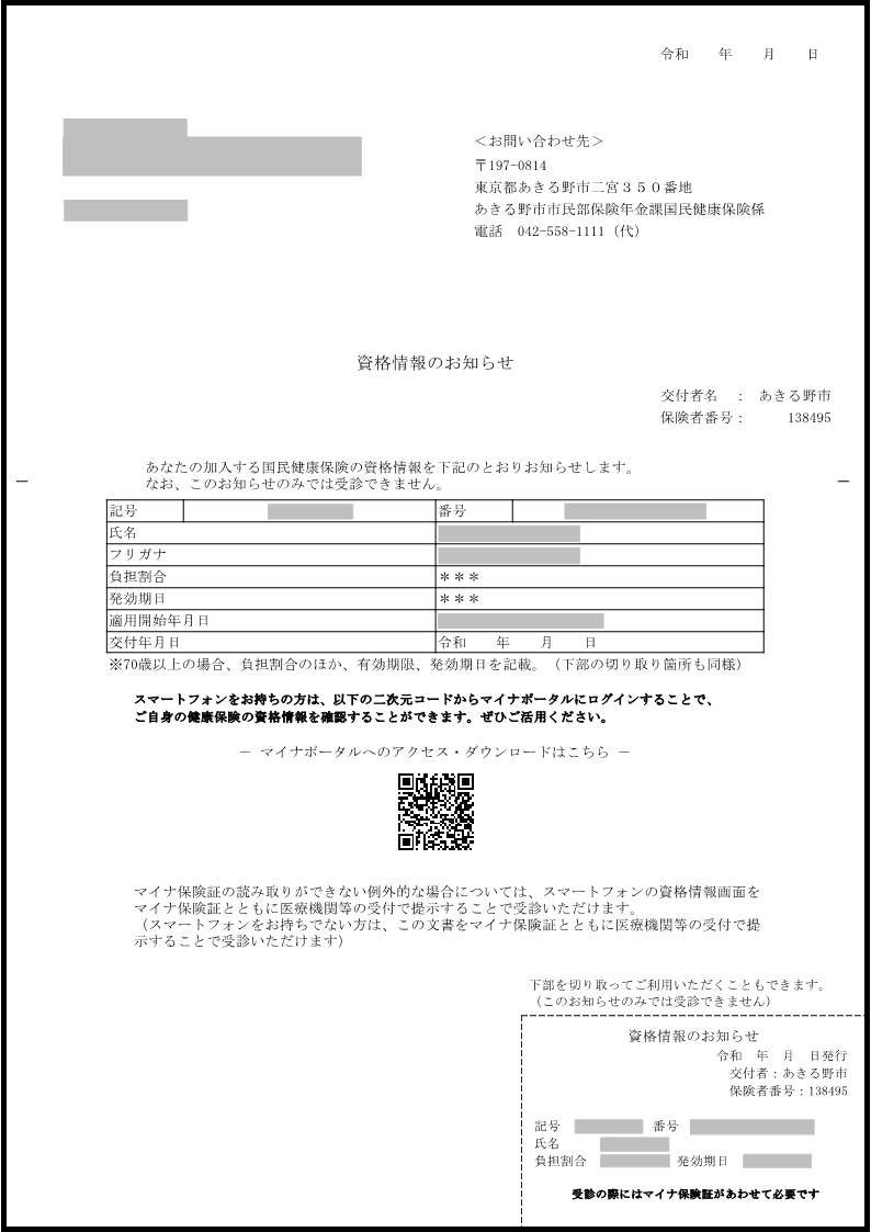 資格情報のお知らせ」または「資格確認書」をお送りします