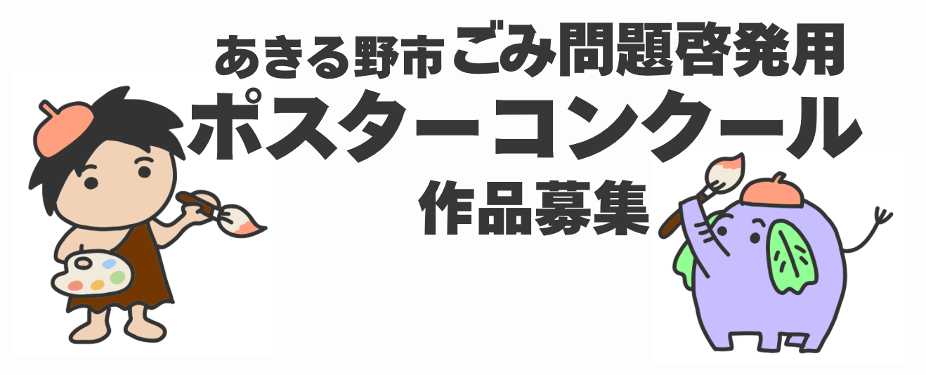 あきる野市ごみ問題啓発用ポスターコンクール作品募集