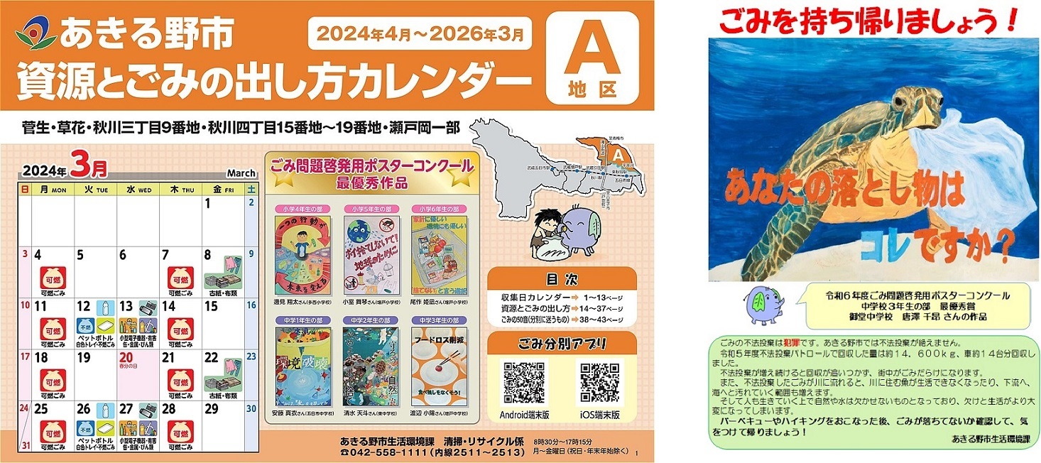 資源とごみの出し方カレンダーと啓発用ポスター
