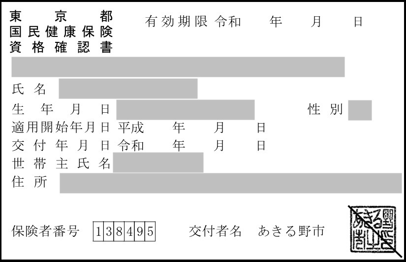 資格確認書(見本)