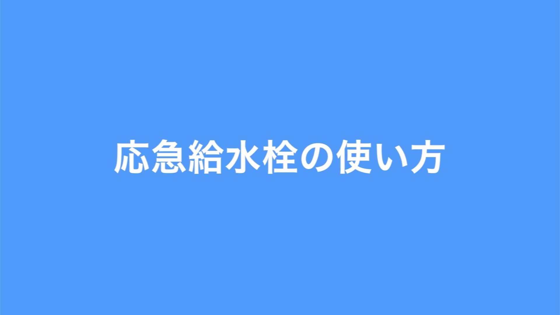 【動画】応急給水栓の使い方