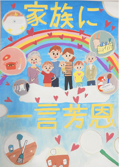 家庭の日　ポスター　最優秀賞