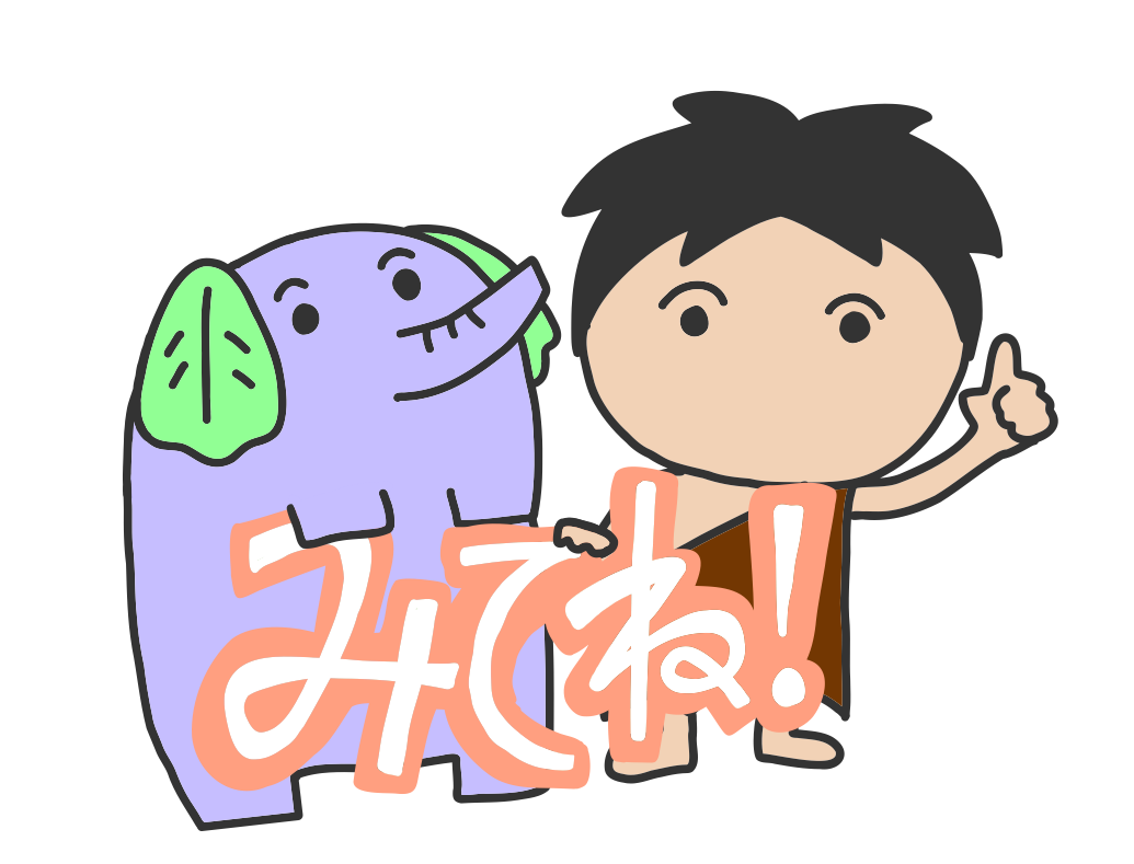 ヘラスゾウとげん人くんが「みてね!」