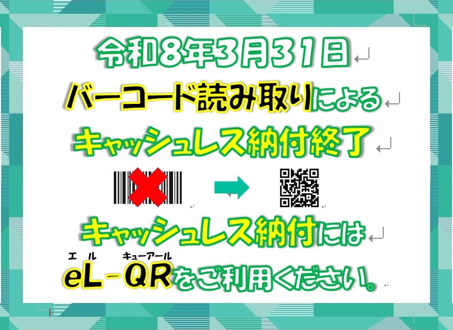 バーコードの読み取りによるキャッシュレス納付終了