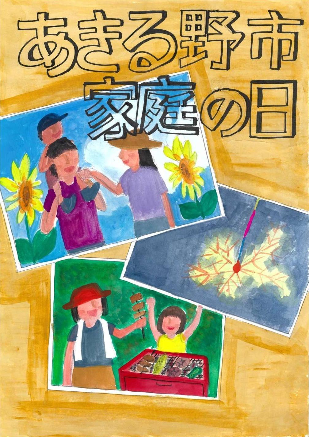 家庭の日　ポスター　最優秀賞