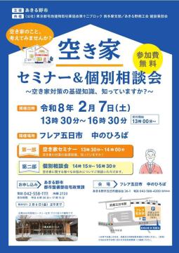 【チラシ】空き家セミナー&個別相談会