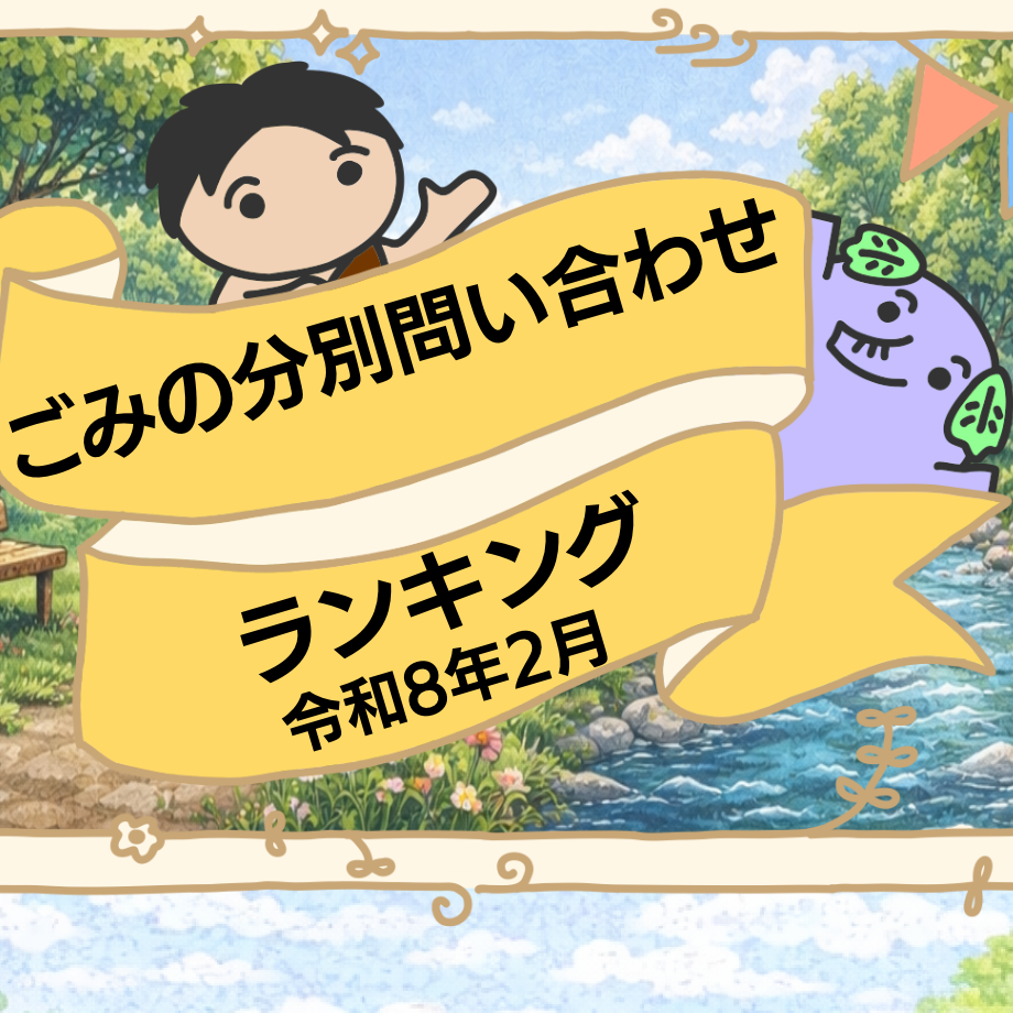 ごみの分別問い合わせランキング(令和8年2月)