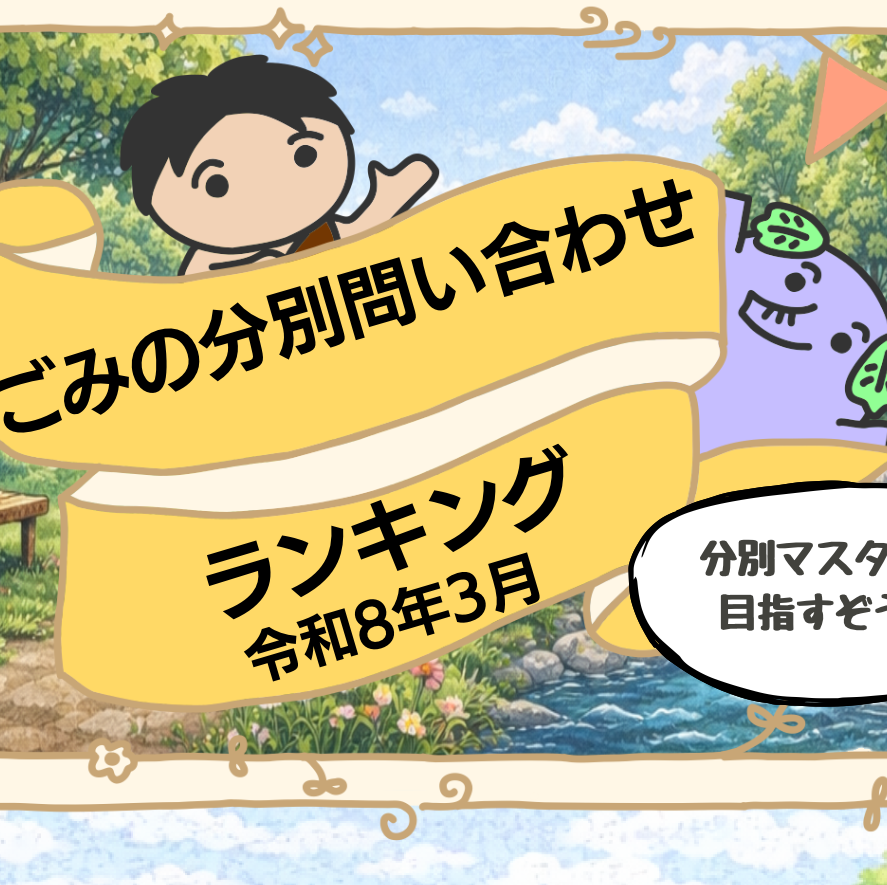 【NEW】ごみの分別問い合わせランキング（令和8年3月）