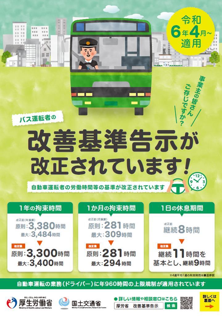 バス運転手の改善基準告示が改正されています