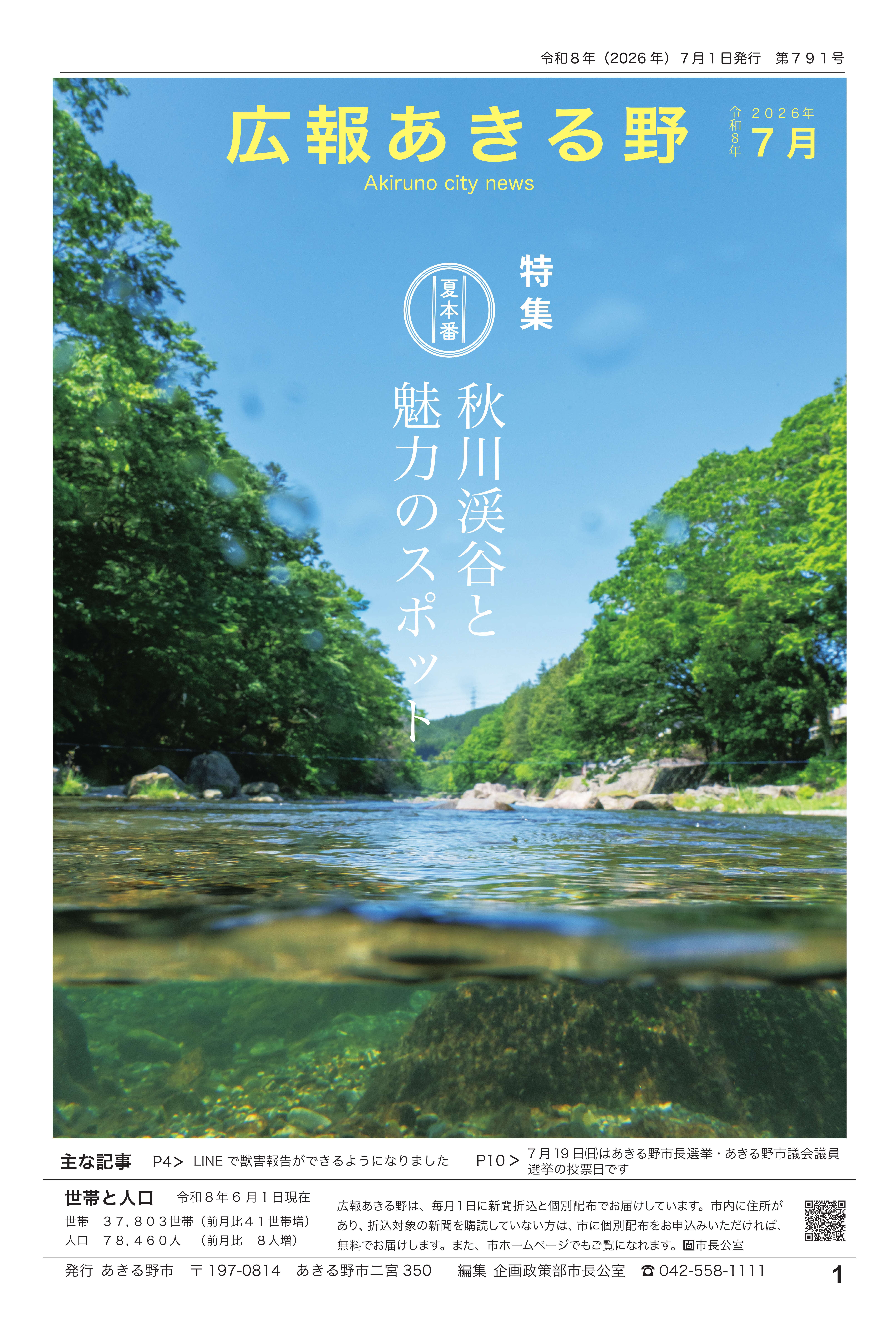 広報あきる野　令和8年7月号