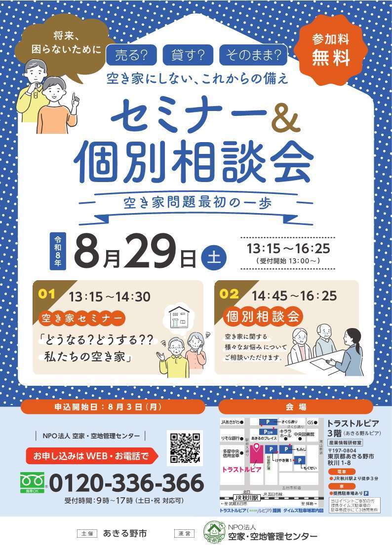 【チラシ】空き家セミナー&個別相談会