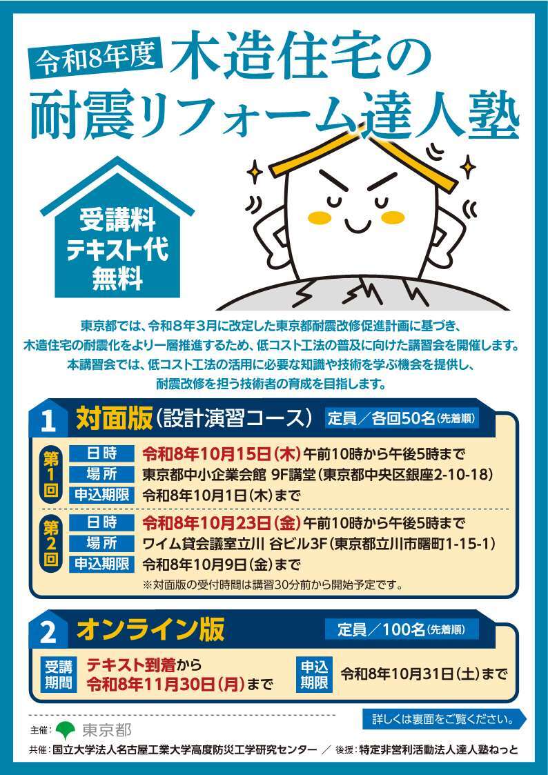 木造住宅の耐震リフォーム達人塾
