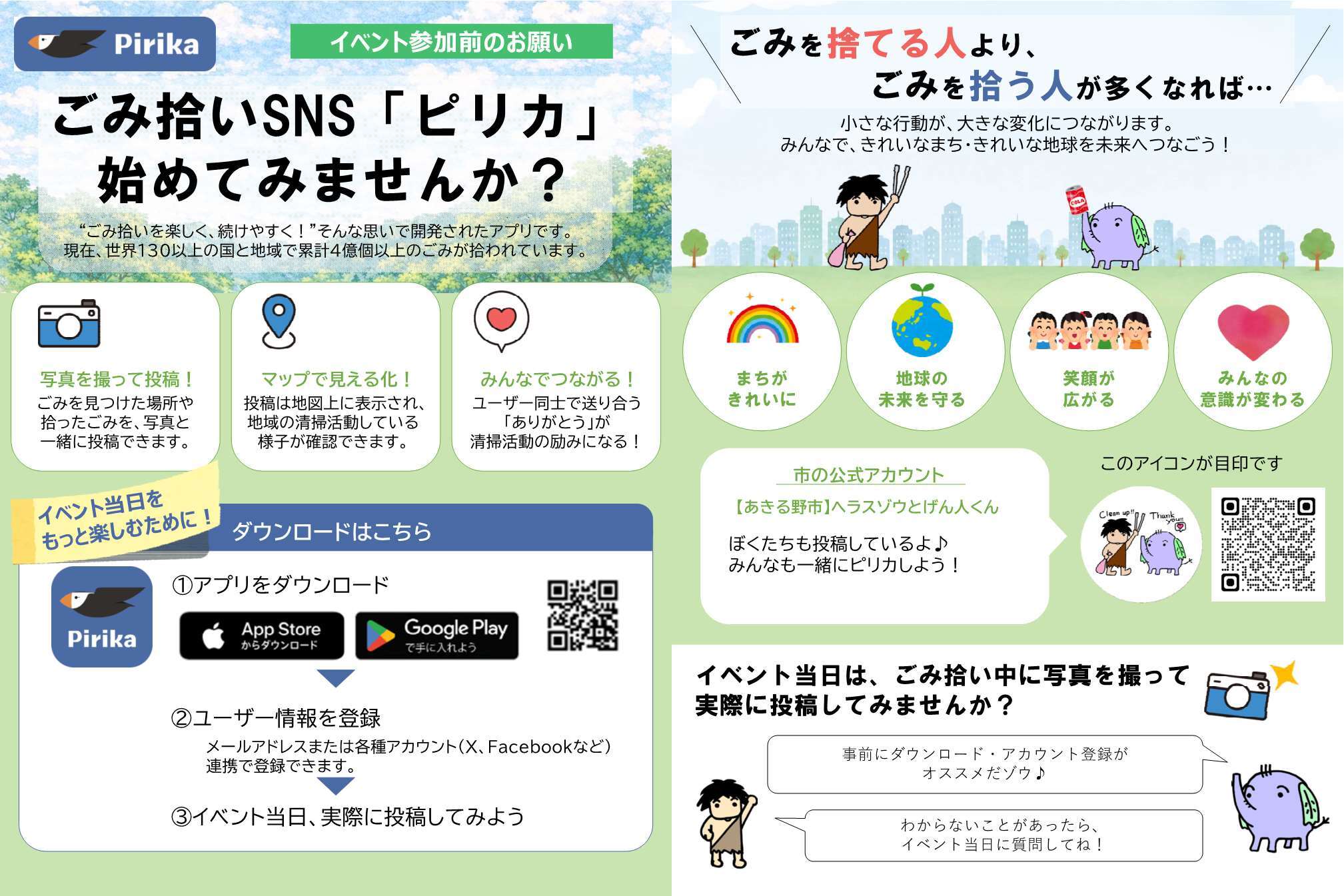 ごみ拾いSNSピリカのご案内