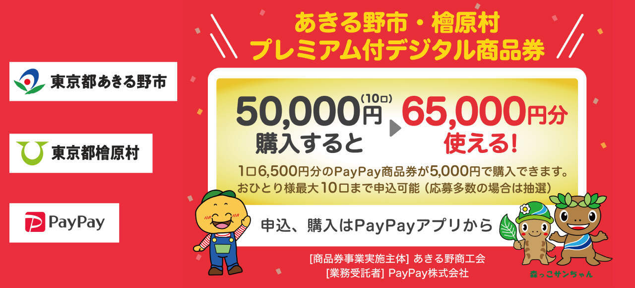 プレミアム付きデジタル商品券