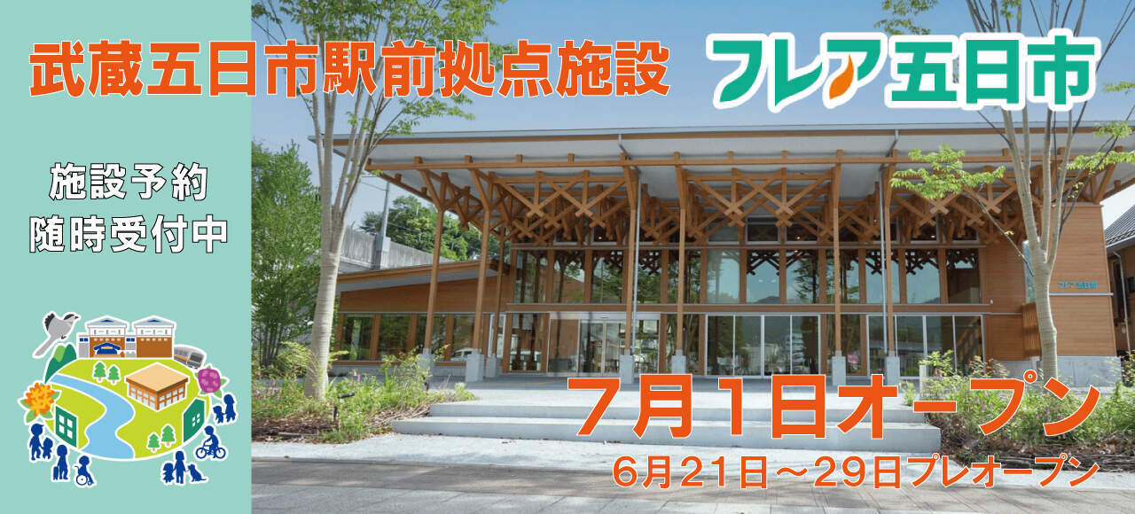 武蔵五日市駅前拠点施設フレア五日市