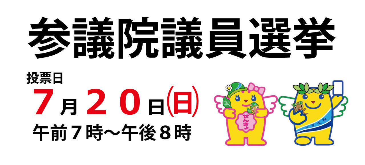 参議院議員選挙