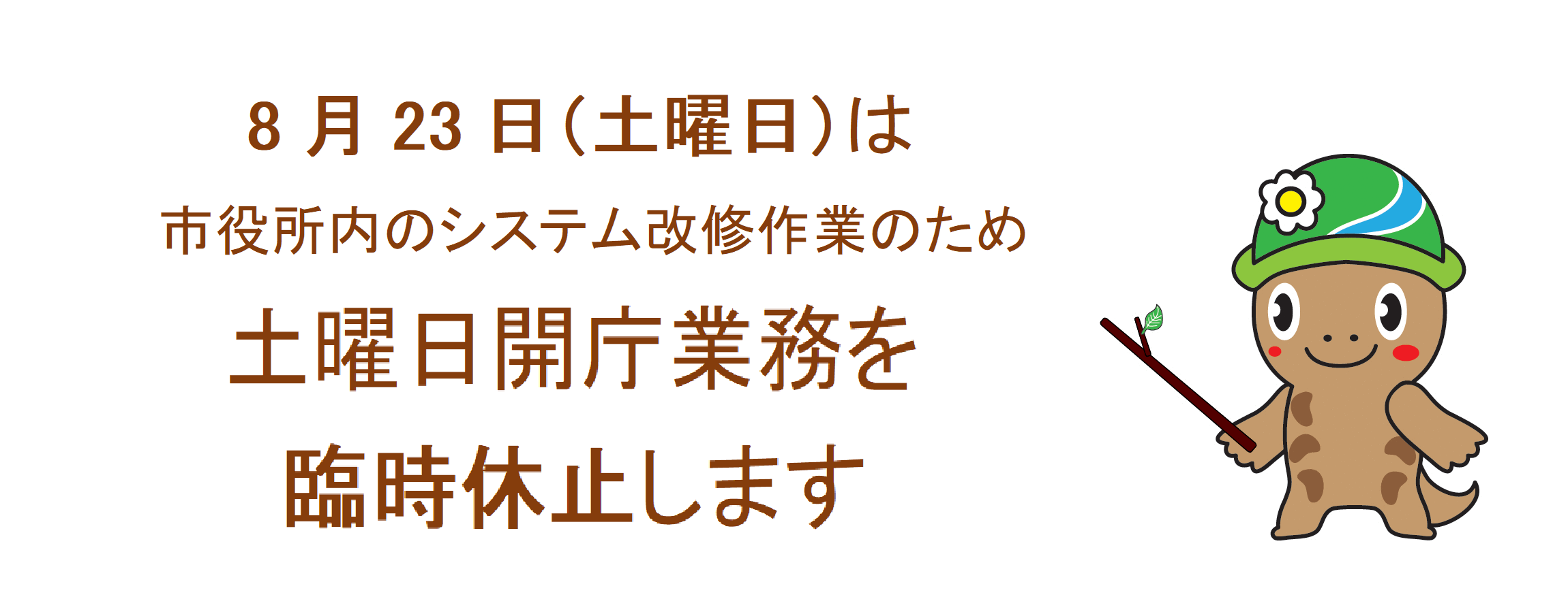 8月23日　土曜開庁を臨時休止