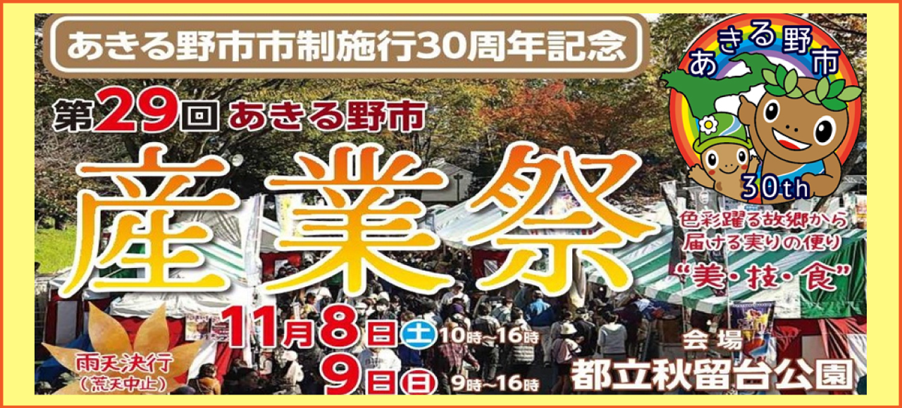 第29回あきる野市産業祭