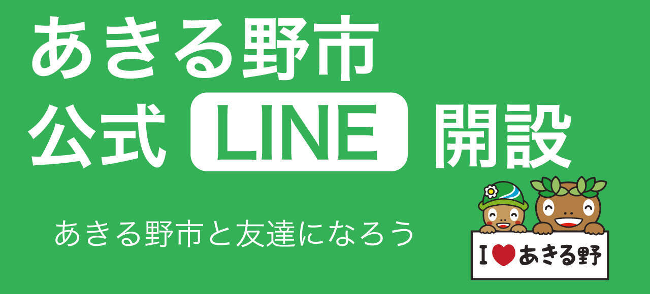 あきる野市公式LINE