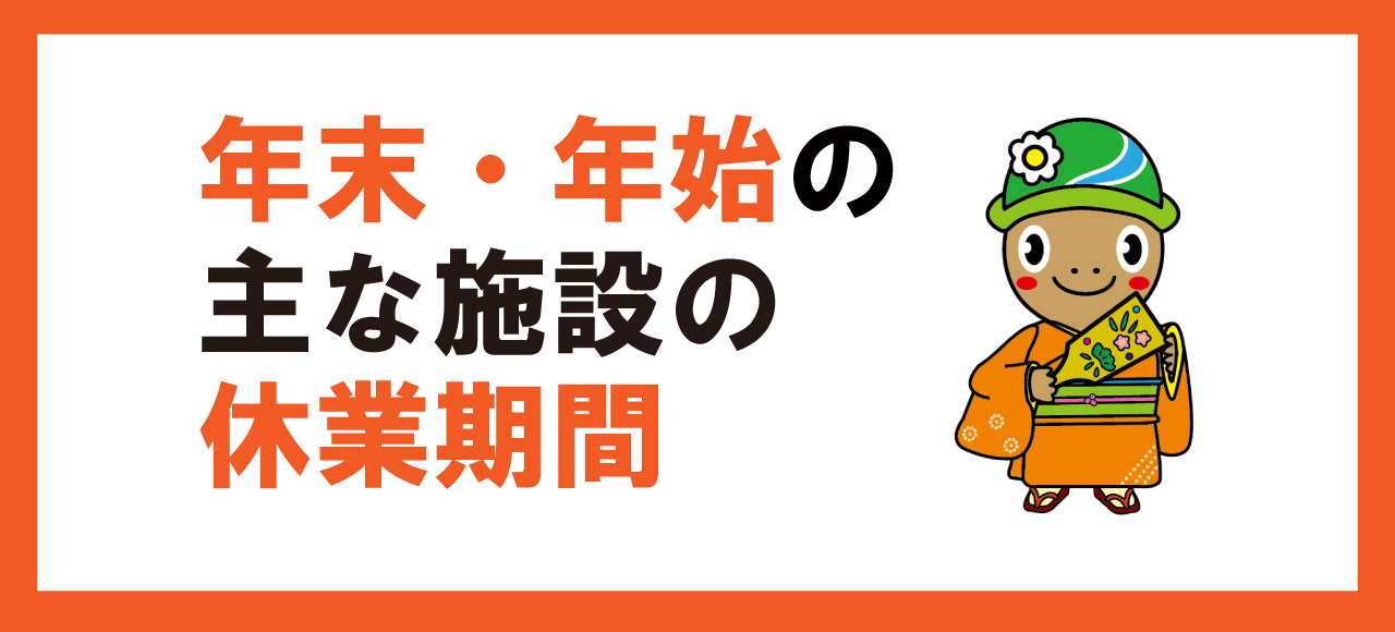 年末年始の主な施設の休業期間（令和7年度）