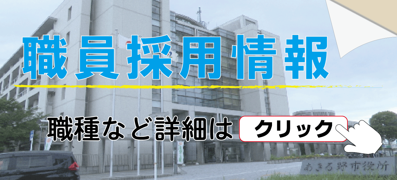 職員採用情報