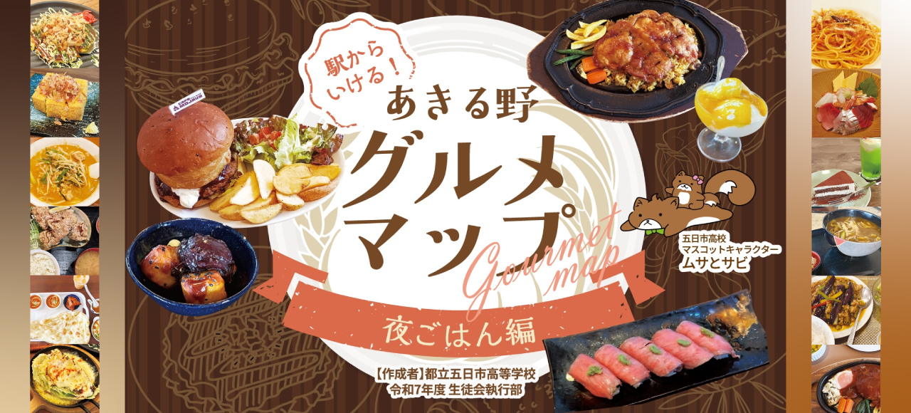 あきる野グルメマップ（夜ごはん編）