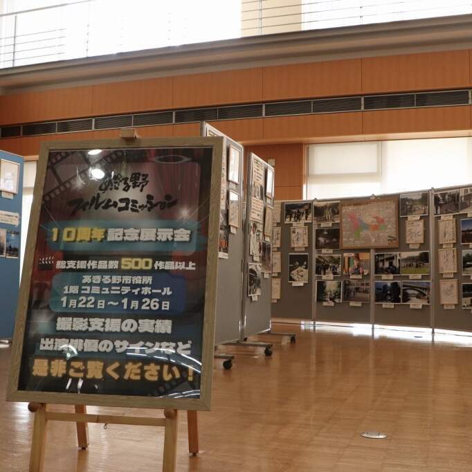 あきる野フィルムコミッション創設10周年記念展示会