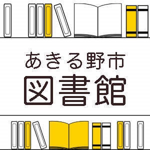 あきる野市図書館