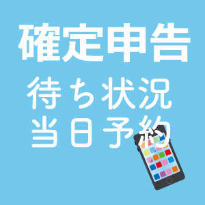 確定申告待ち状況当日予約