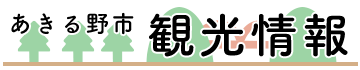 あきる野市 観光情報