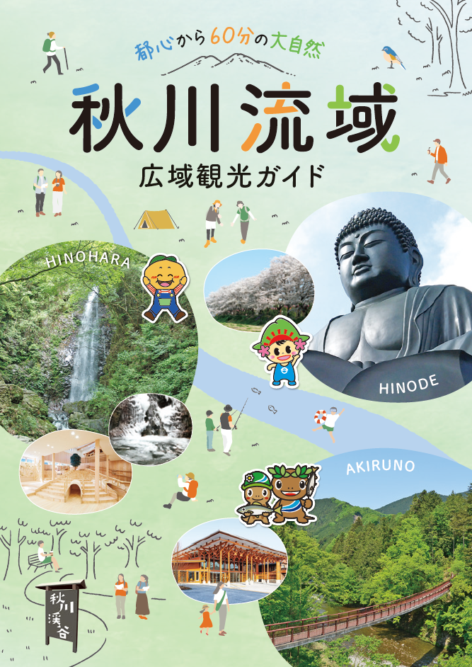 秋川流域広域観光ガイドのリンク