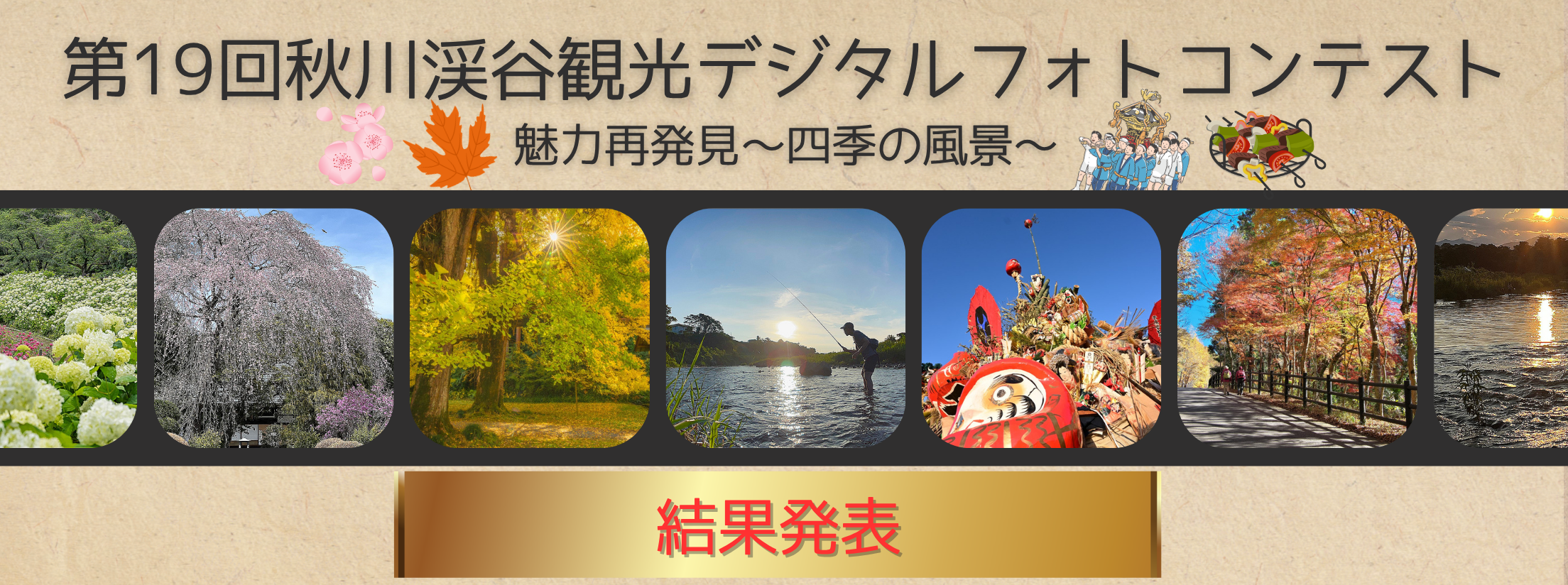 結果発表のバナー画像