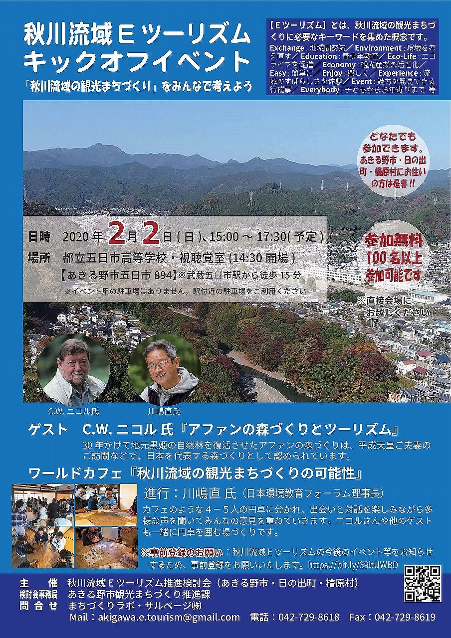 秋川流域Eツーリズム キックオフイベント開催チラシ