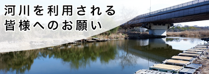 河川を利用される皆さんへのお願い