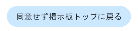 同意せず掲示板トップに戻る