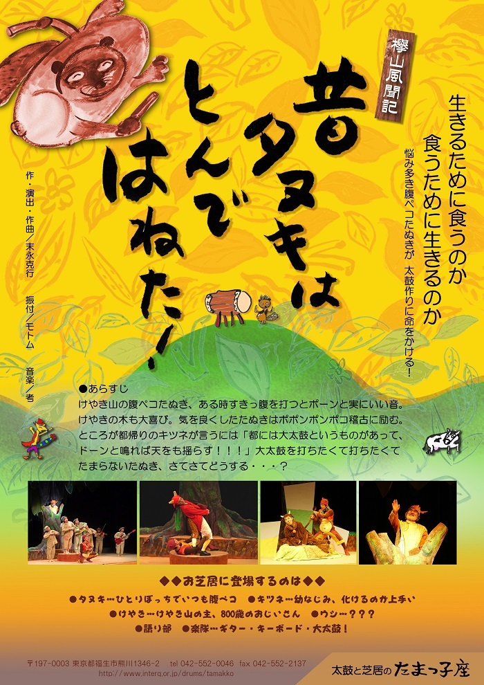 【5／3】「昔タヌキはとんではねた！」秋川キララホール公演☆太鼓と芝居のたまっ子座ポスター