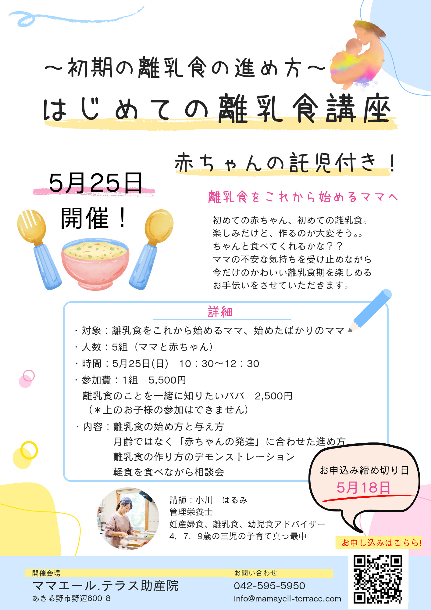 離乳食の始め方講座〜初期の離乳食の進め方〜のチラシ