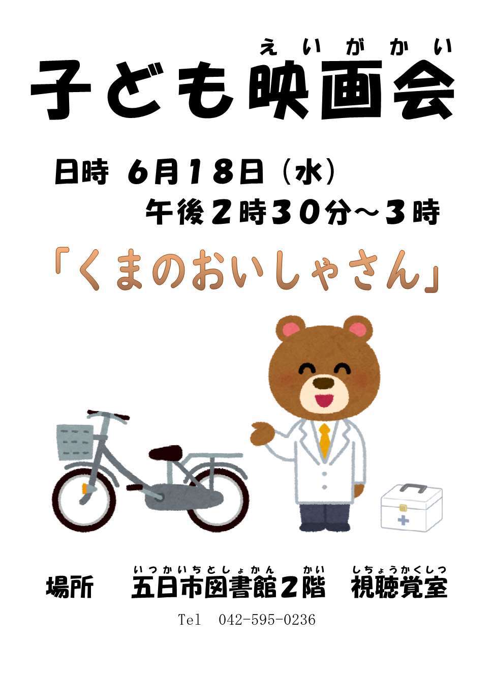 子ども映画会「くまのおいしゃさん」ポスター