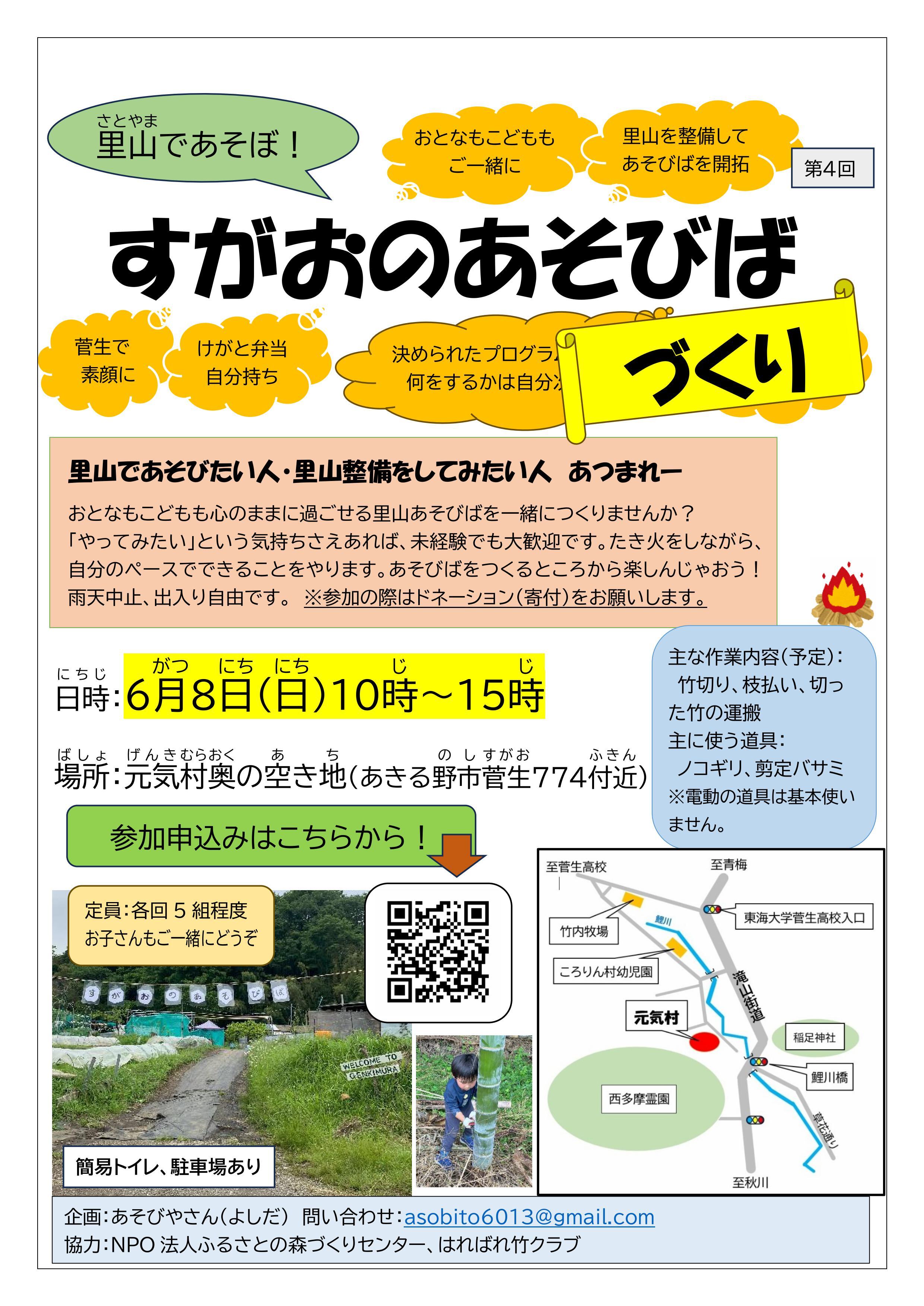 6月8日（日曜日）仲間募集～すがおのあそびばづくり～ポスター