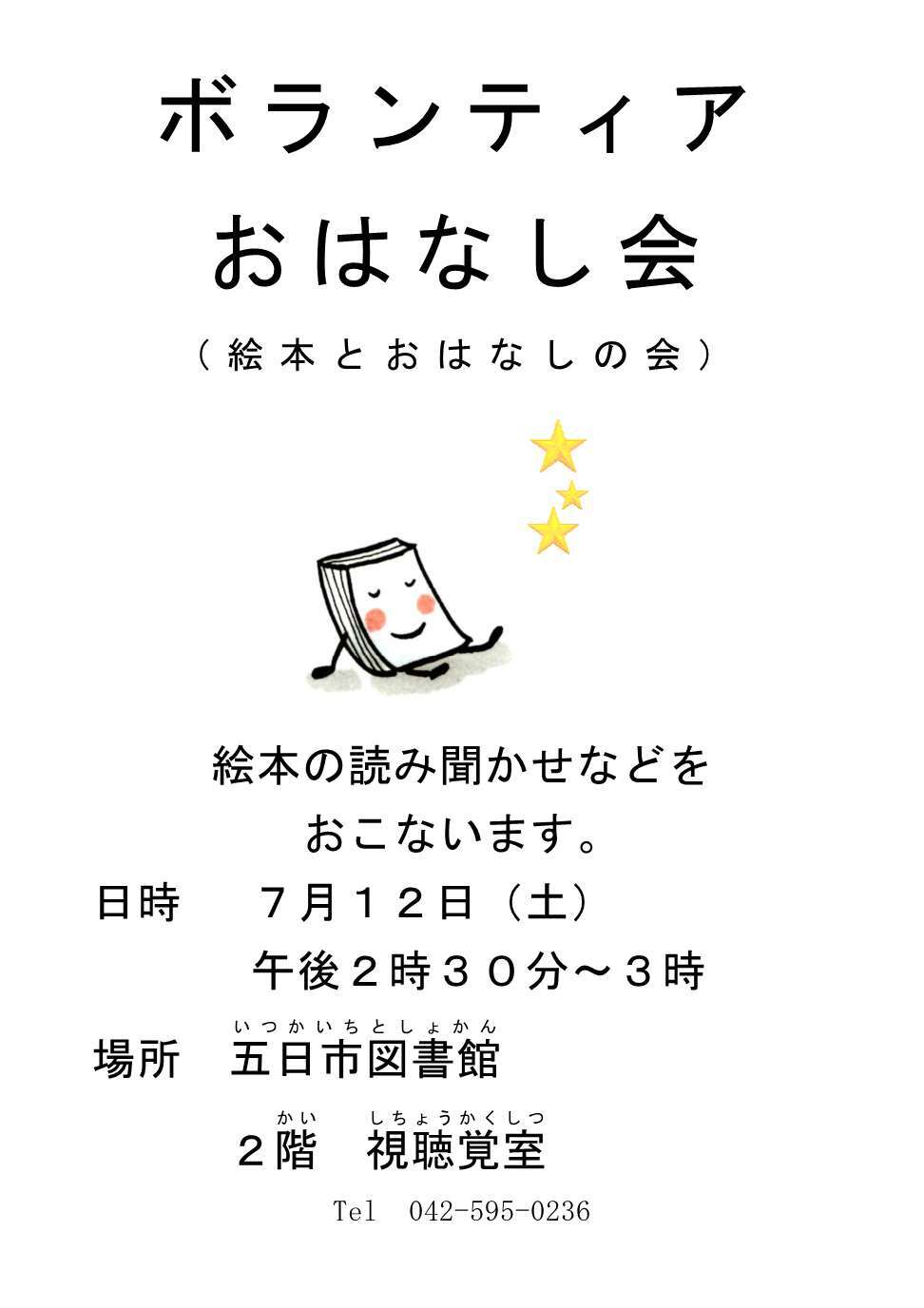 ボランティアおはなし会（絵本とおはなしの会）のチラシ