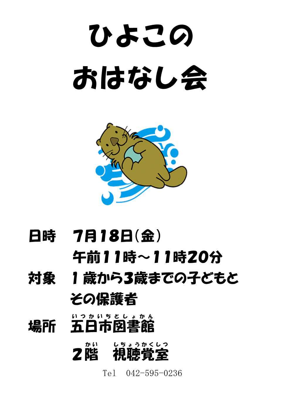 ひよこのおはなし会のチラシ