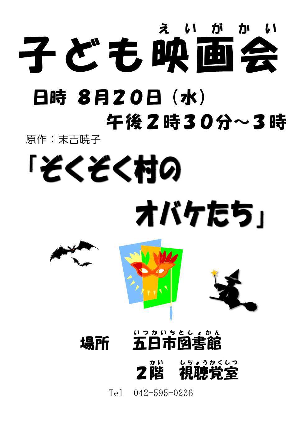子ども映画会「ぞくぞく村のオバケたち」のチラシ