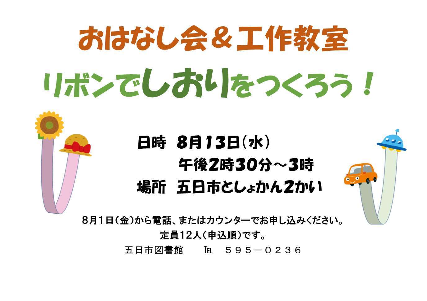 おはなし会＆工作教室「リボンでしおりをつくろう」のチラシ