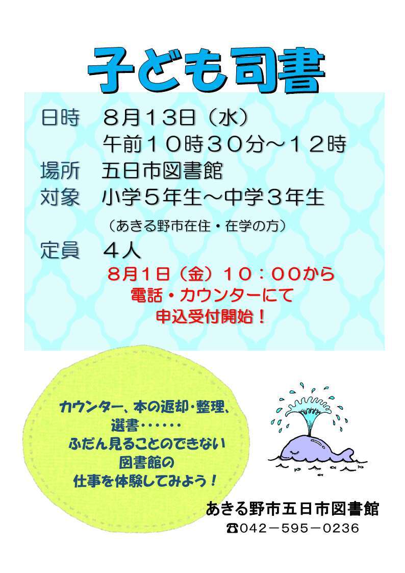 子ども司書のチラシ