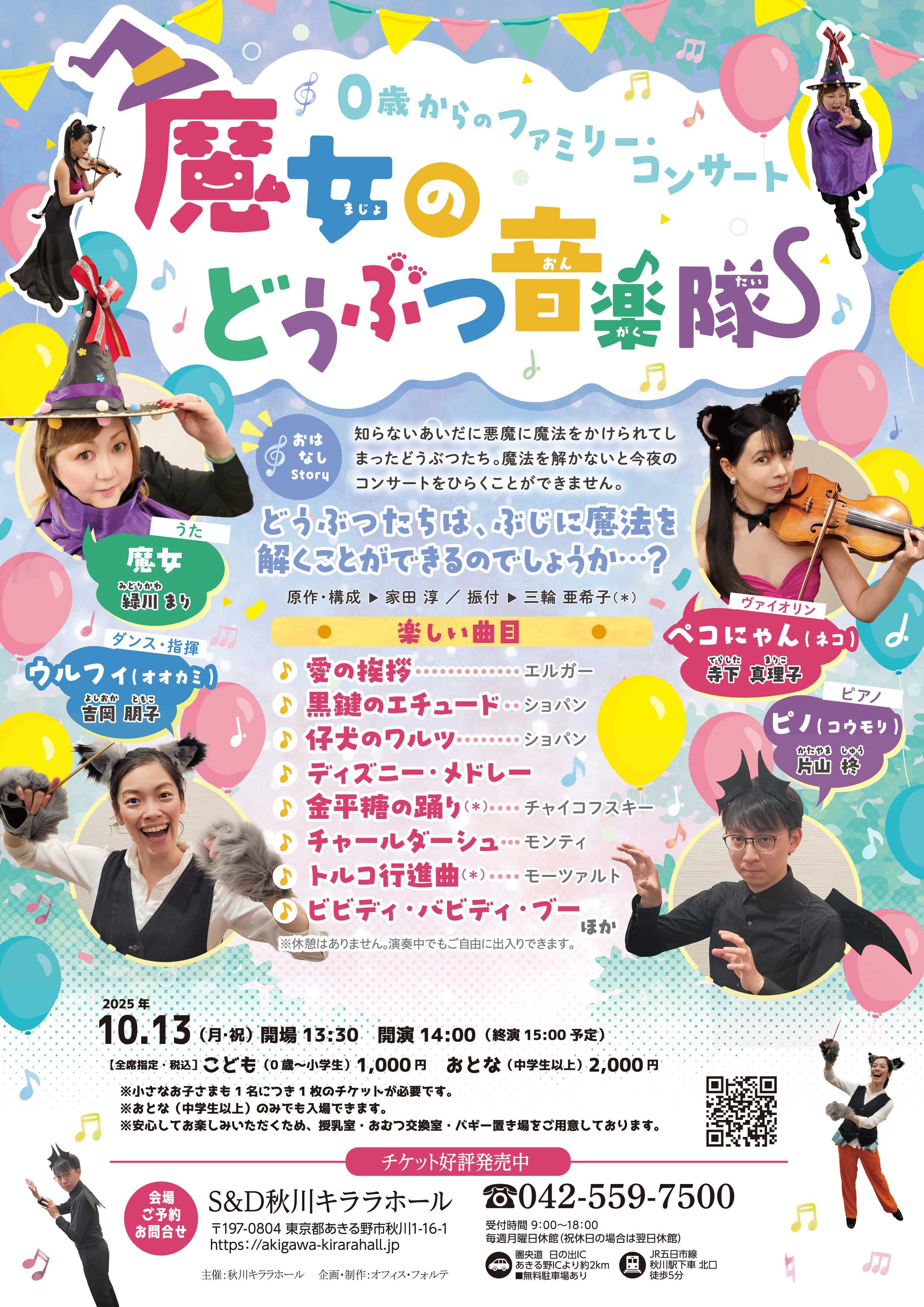 0歳からのファミリー・コンサート　「魔女のどうぶつ音楽隊」ポスター