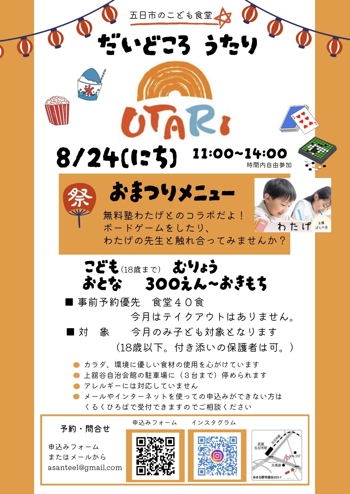 8月子ども食堂　だいどころ　うたりのチラシ