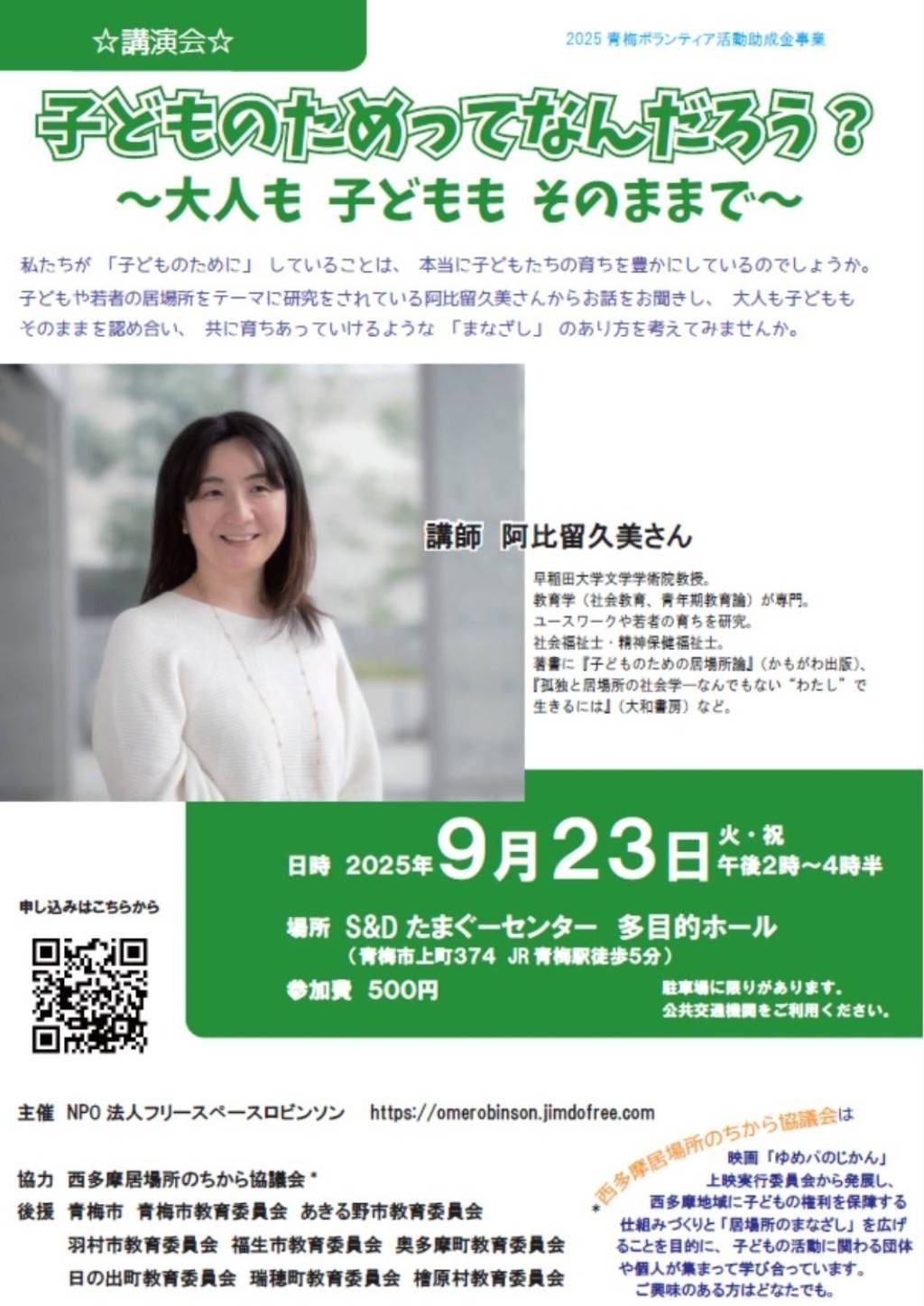 阿比留久美さん講演会 子どものためってなんだろう?〜大人も子どももそのままで〜のチラシ
