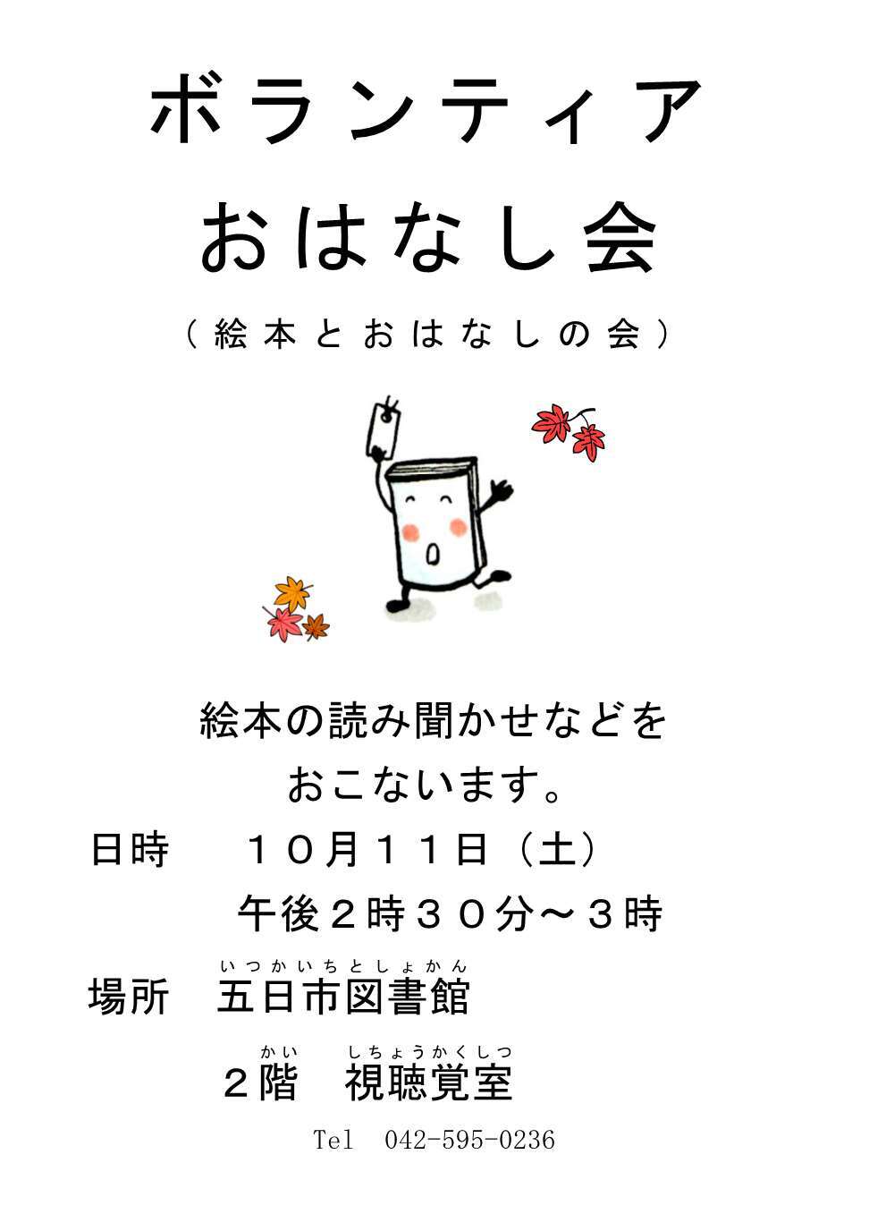 ボランティアおはなし会（絵本とおはなしの会）のチラシ