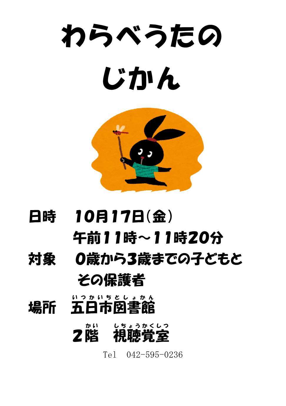 わらべうたのじかんのチラシ