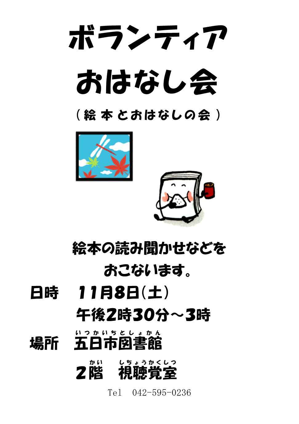 ボランティアおはなし会（絵本とおはなしの会）のチラシ